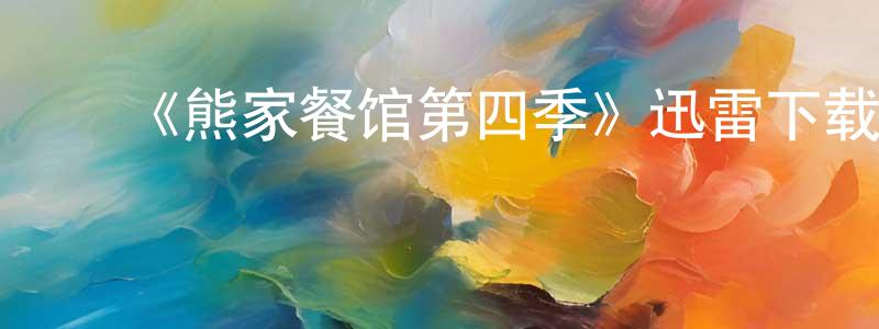 影视迷﻿陈尚贤的个人博客,﻿《熊家餐馆第四季》迅雷下载/在线观看-都市情感-美剧天堂